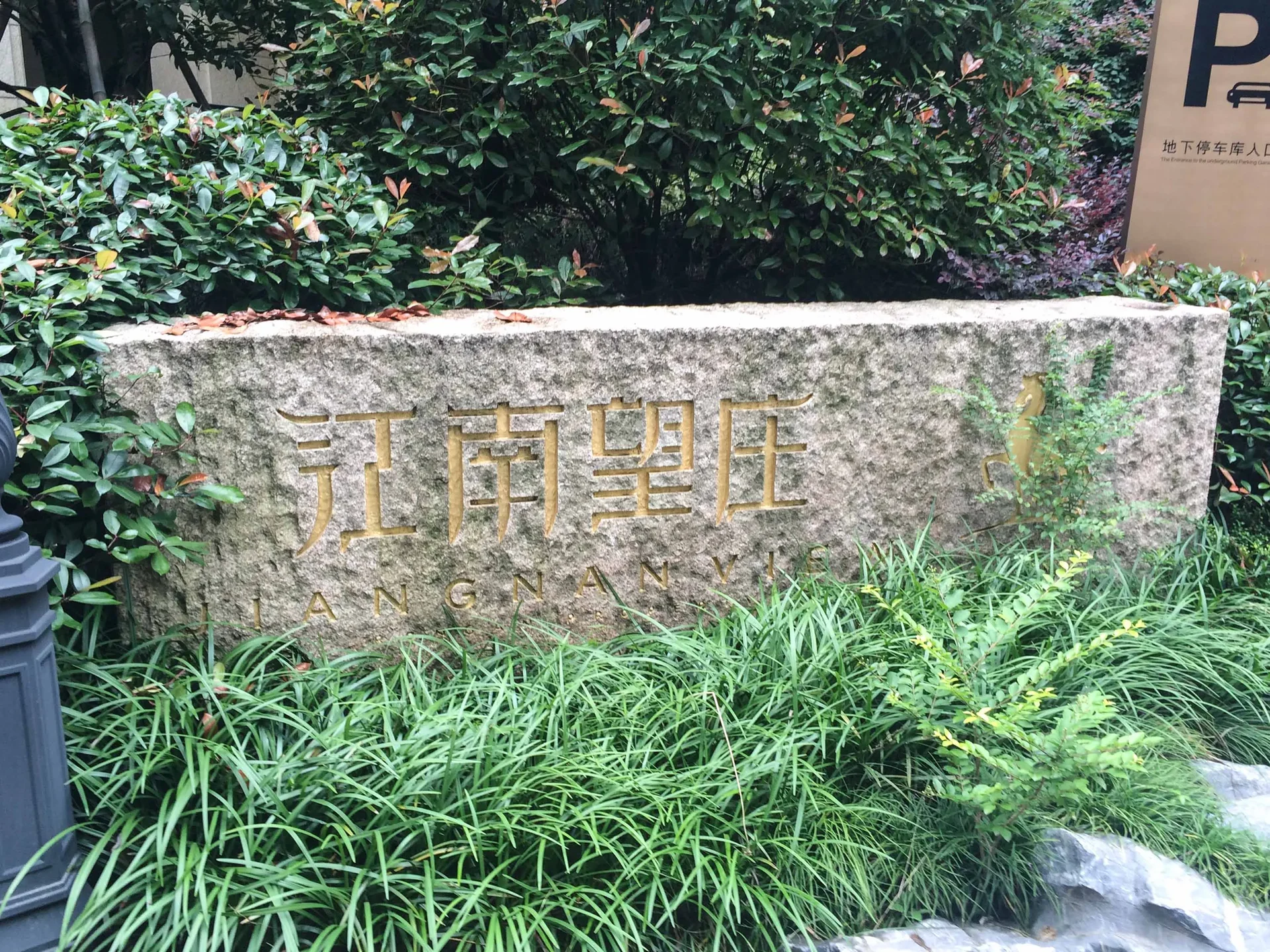 Jiangnan Vista - Photo 19