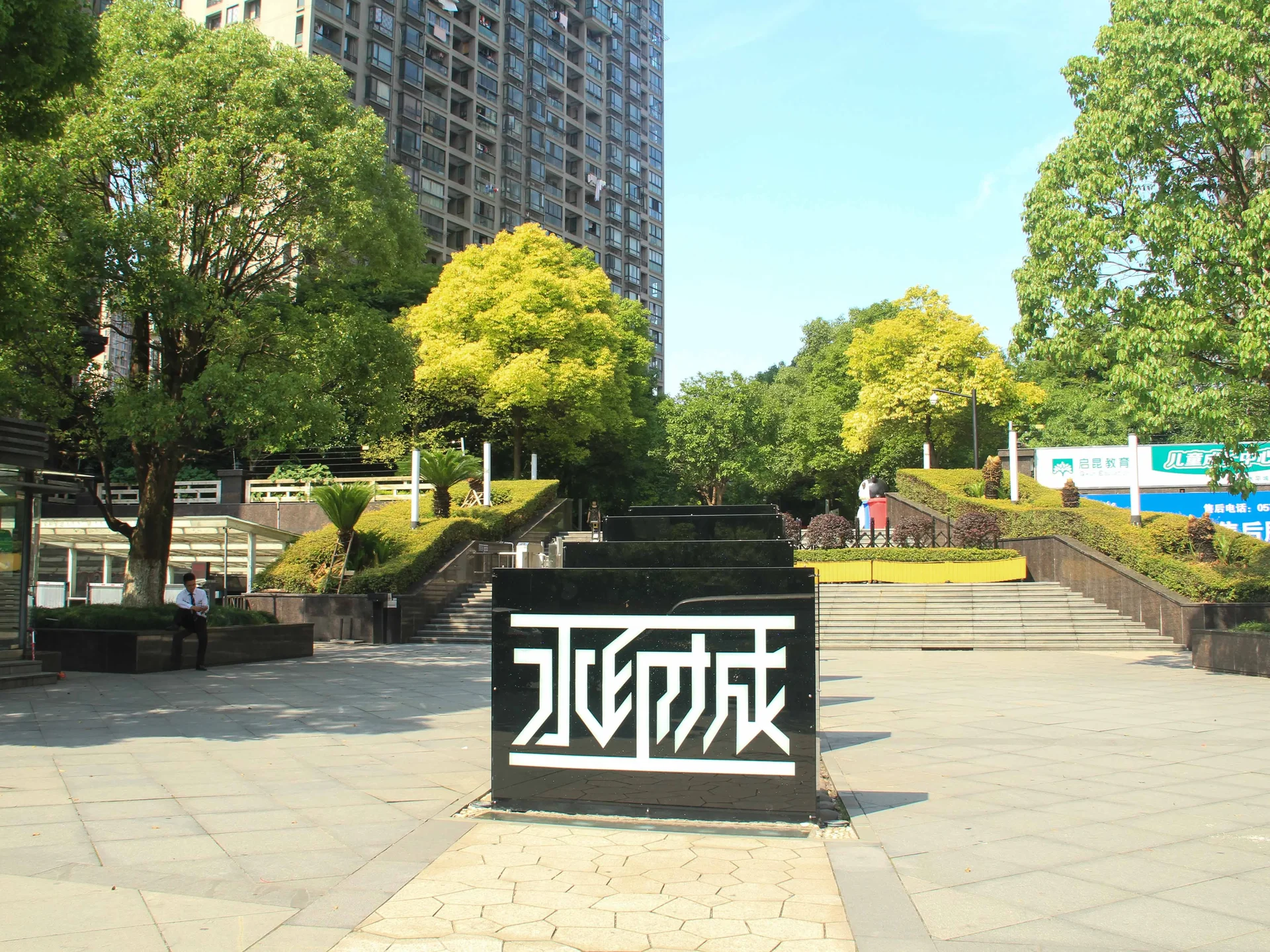 Water Mark City - Photo 28