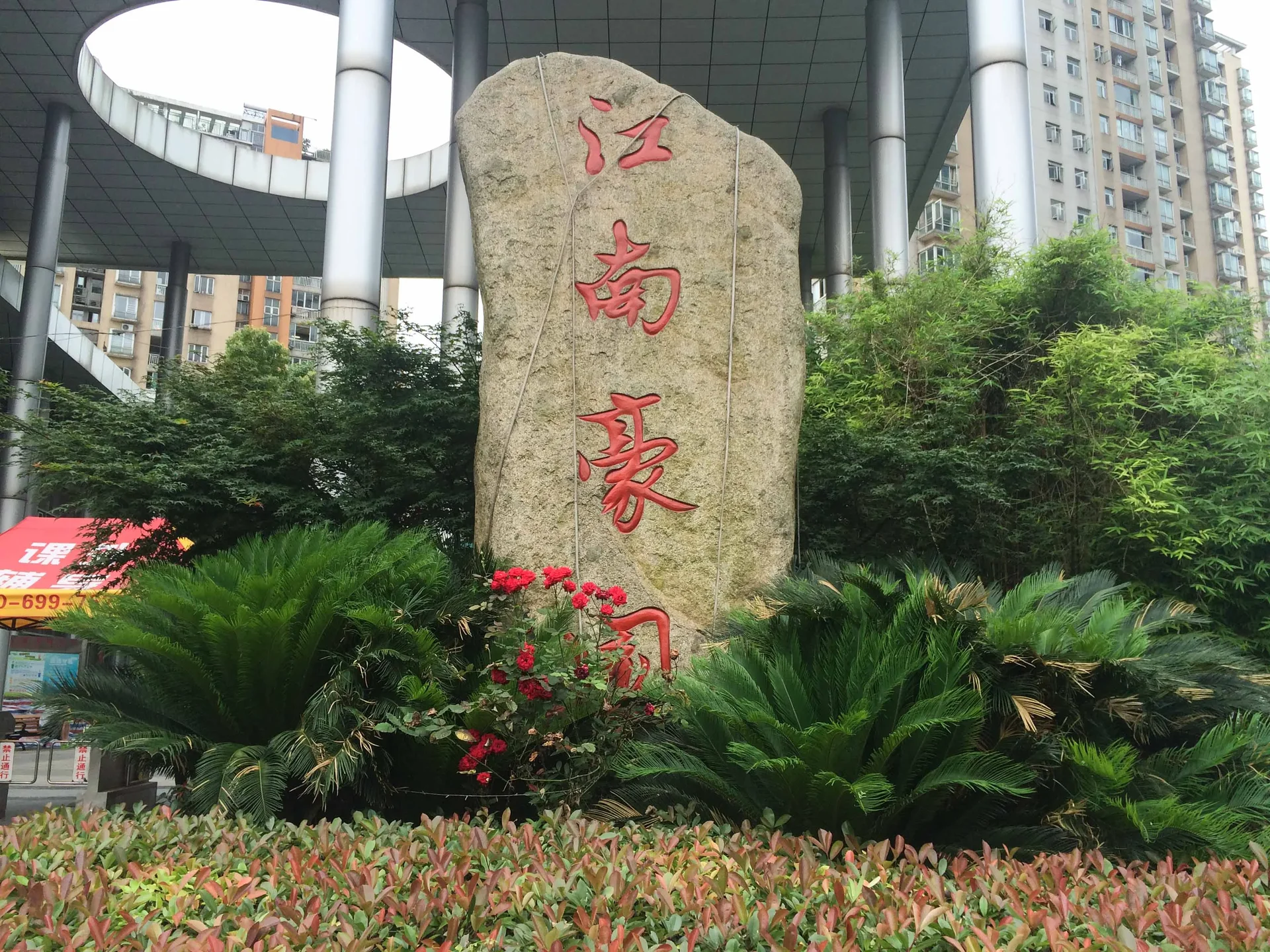 Jiangnan Manor - Photo 19